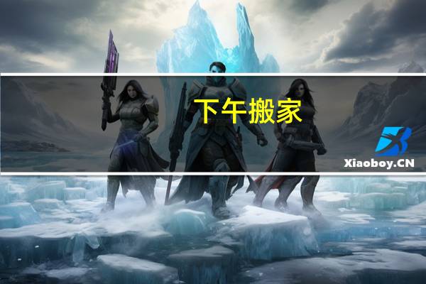 下午搬家
