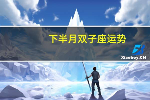 下半月双子座运势