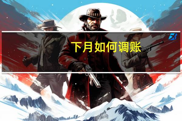 下月如何调账