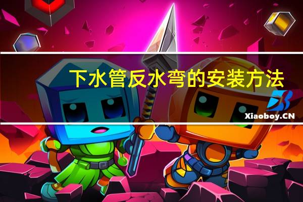 下水管反水弯的安装方法