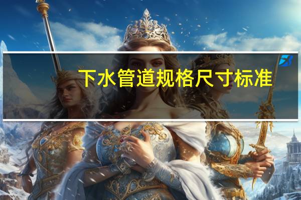 下水管道规格尺寸标准