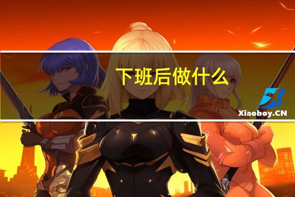 下班后做什么