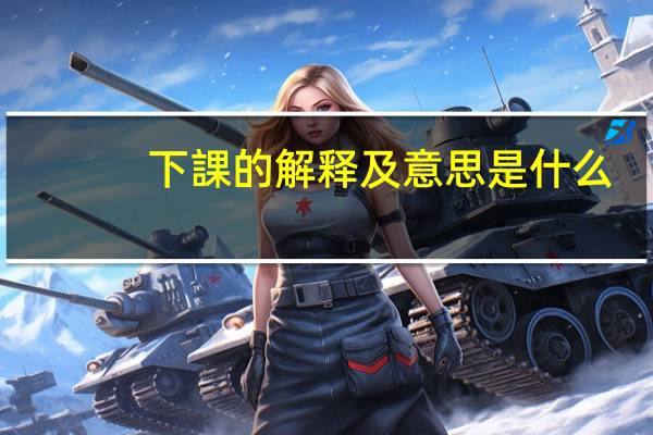 下課的解释及意思是什么