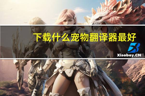 下载什么宠物翻译器最好