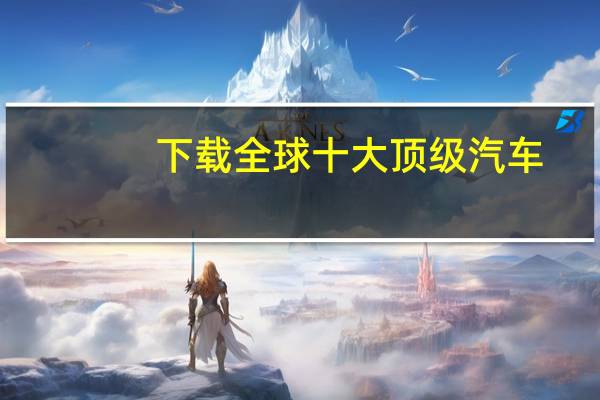 下载全球十大顶级汽车