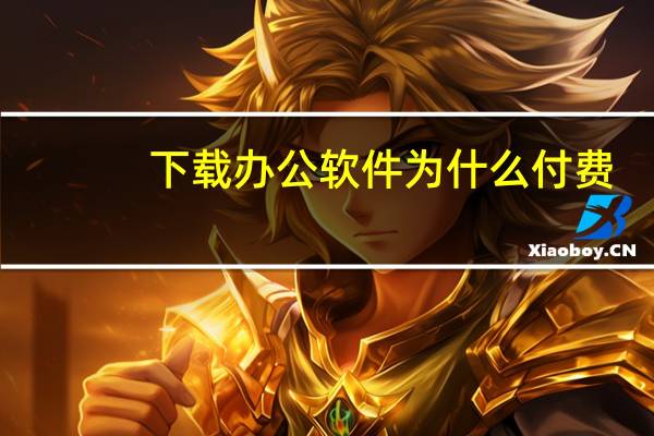 下载办公软件为什么付费