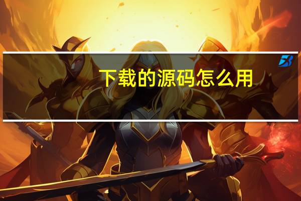 下载的源码怎么用