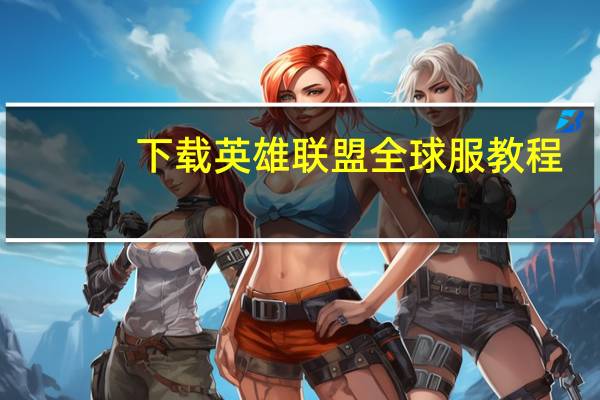 下载英雄联盟全球服教程
