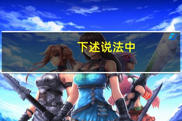 下述说法中，不正确的是