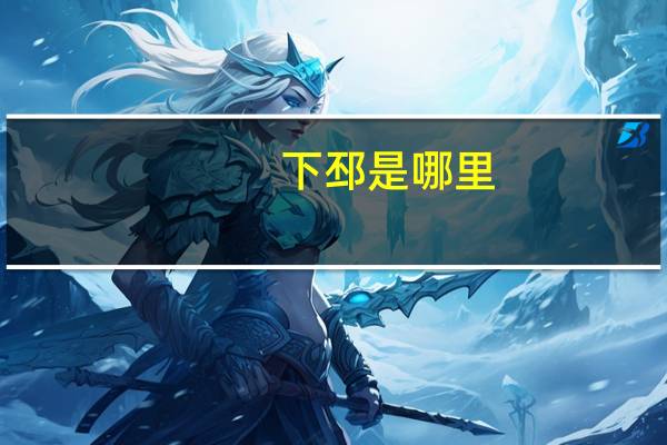 下邳是哪里