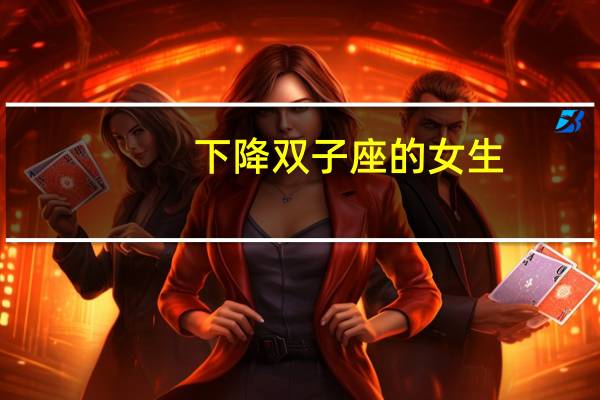 下降双子座的女生