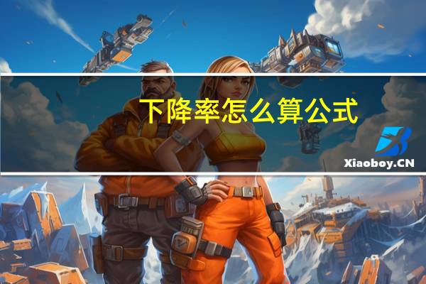 下降率怎么算公式