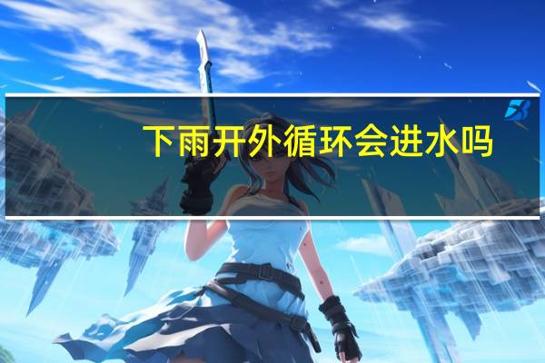 下雨开外循环会进水吗