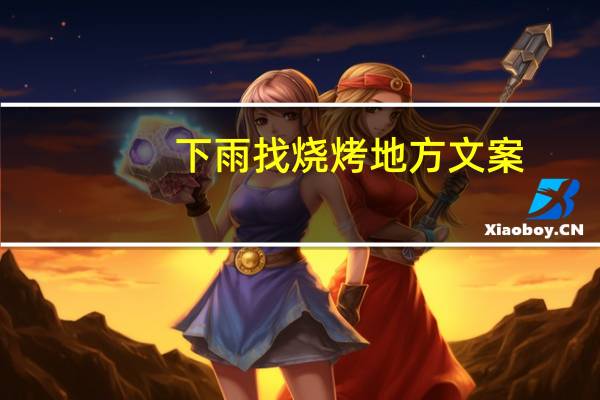 下雨找烧烤地方文案