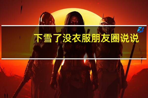 下雪了没衣服朋友圈说说