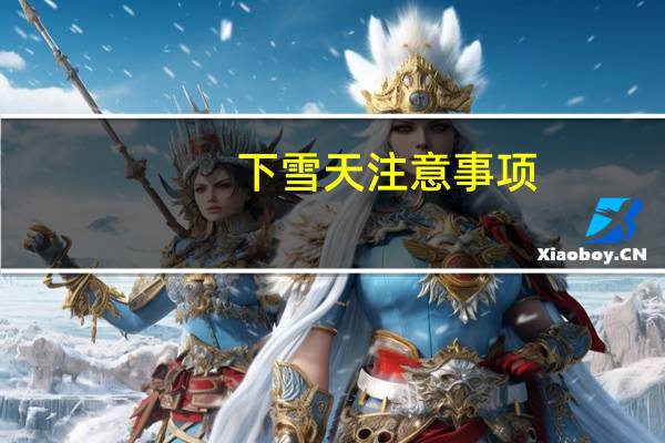 下雪天注意事项