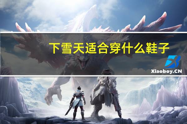 下雪天适合穿什么鞋子