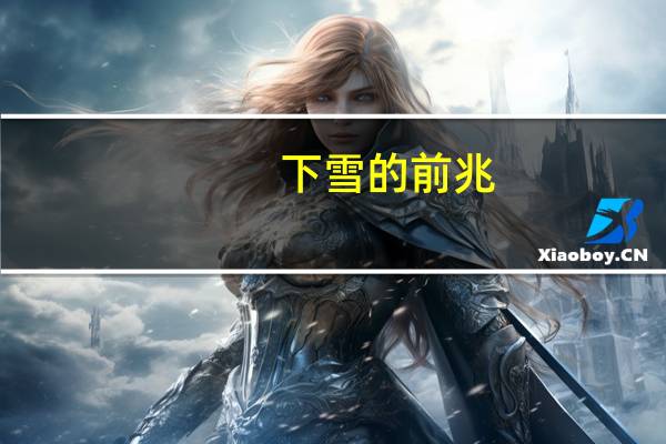 下雪的前兆
