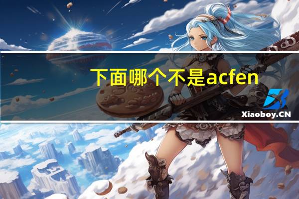 下面哪个不是acfen