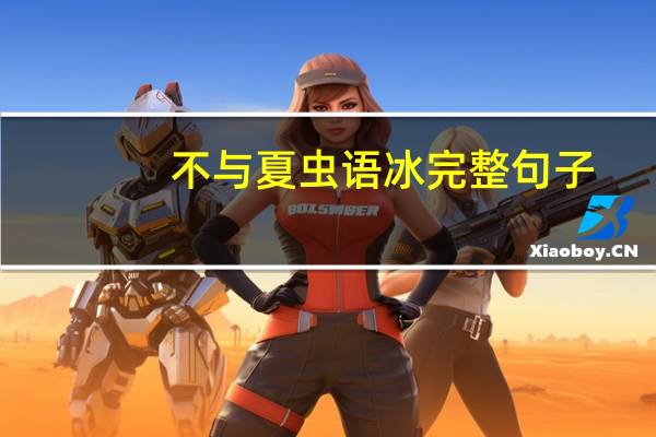 不与夏虫语冰完整句子