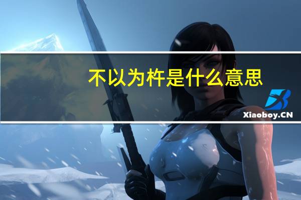 不以为杵是什么意思