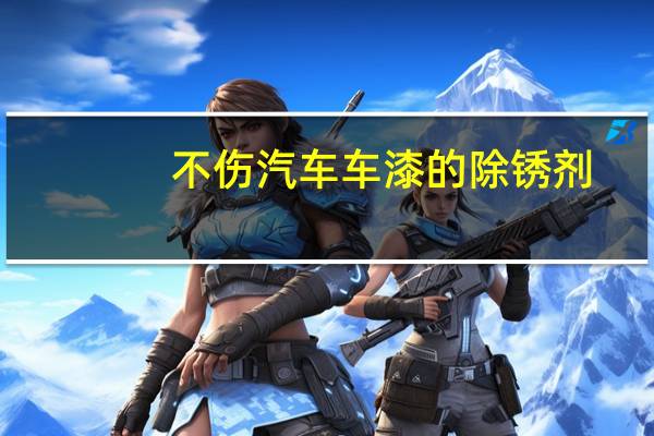 不伤汽车车漆的除锈剂