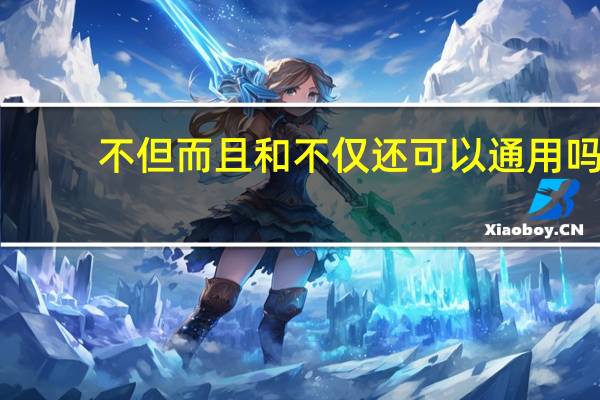 不但而且和不仅还可以通用吗