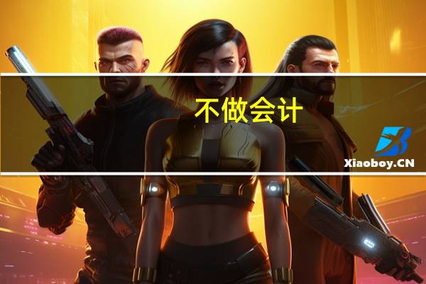 不做会计 做什么