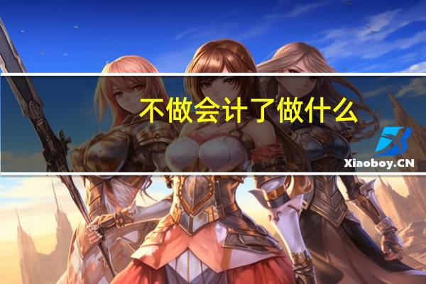 不做会计了做什么