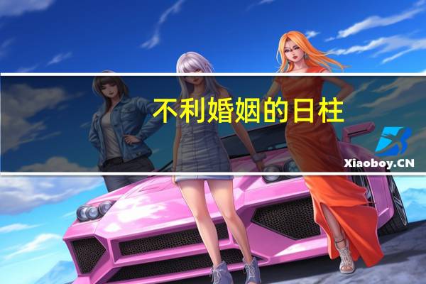 不利婚姻的日柱