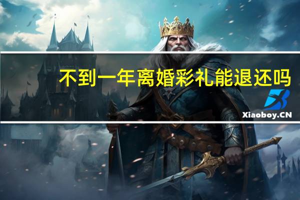不到一年离婚彩礼能退还吗