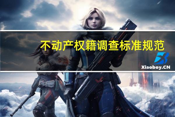 不动产权籍调查标准规范