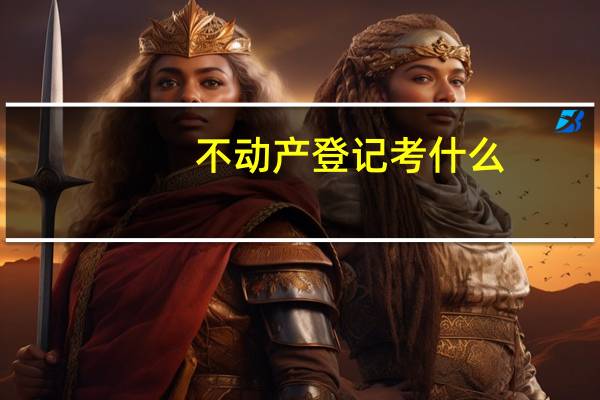 不动产登记考什么