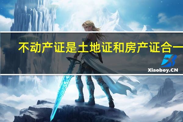 不动产证是土地证和房产证合一吗