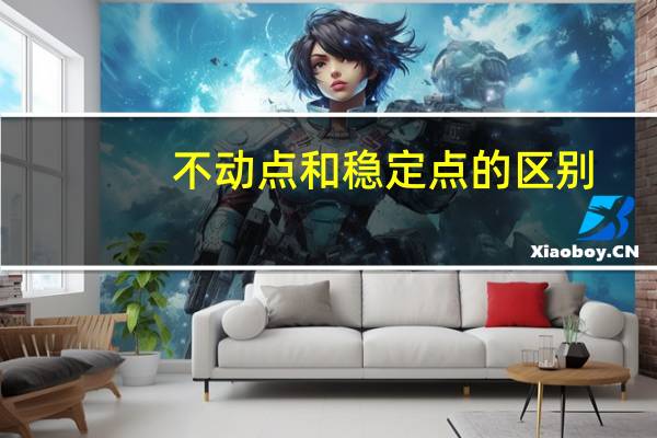 不动点和稳定点的区别