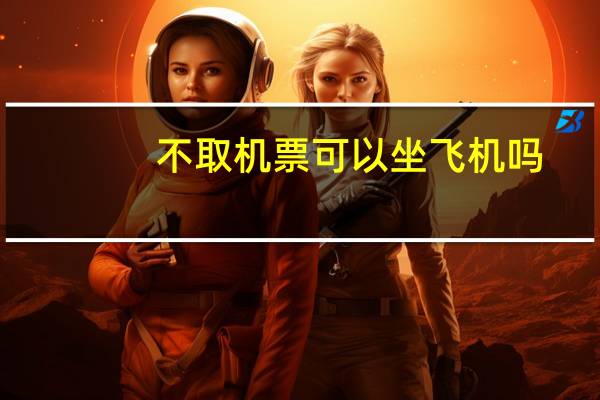 不取机票可以坐飞机吗
