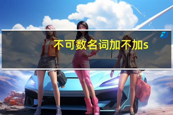 不可数名词加不加s
