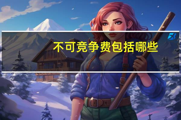 不可竞争费包括哪些