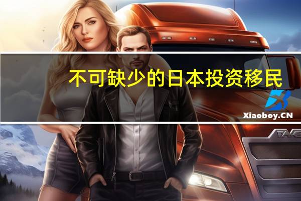 不可缺少的日本投资移民