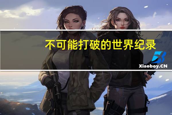 不可能打破的世界纪录