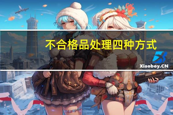 不合格品处理四种方式
