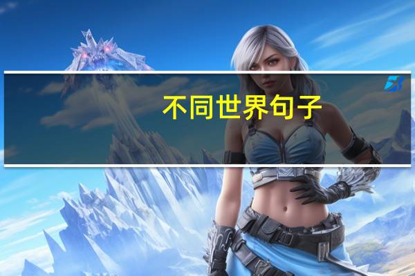 不同世界句子