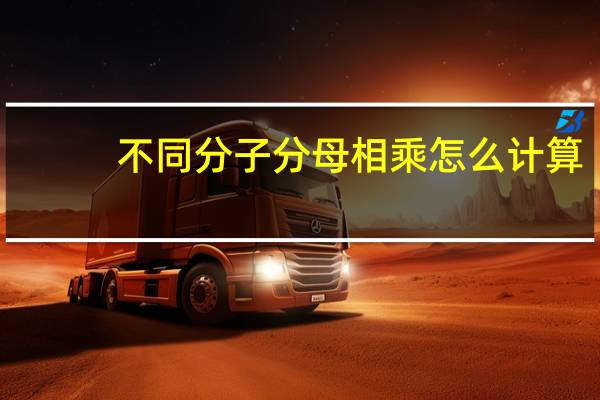 不同分子分母相乘怎么计算