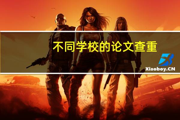 不同学校的论文查重