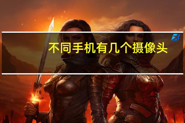 不同手机有几个摄像头
