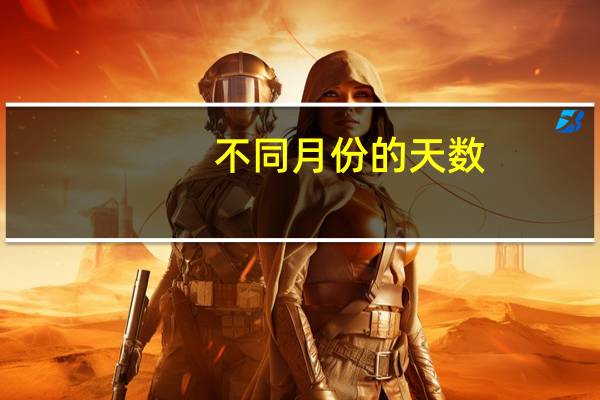 不同月份的天数