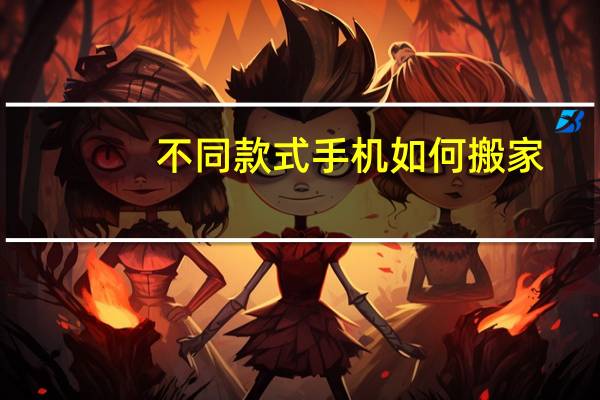 不同款式手机如何搬家