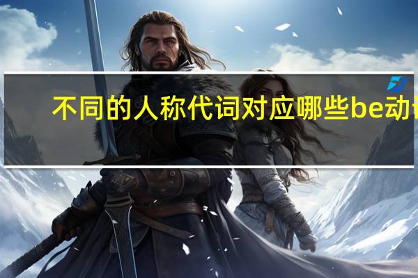 不同的人称代词对应哪些be动词
