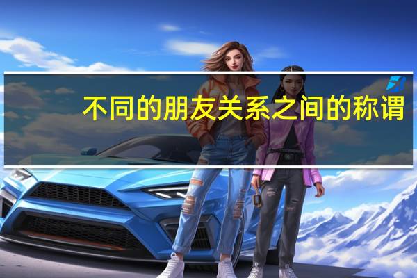 不同的朋友关系之间的称谓