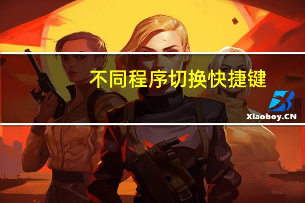 不同程序切换快捷键